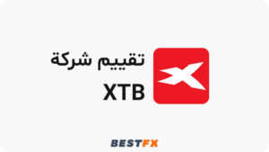 تقييم شركة xtb
