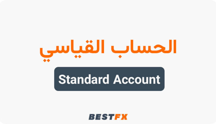 الحساب القياسي