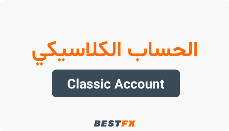 الحساب الكلاسيكي