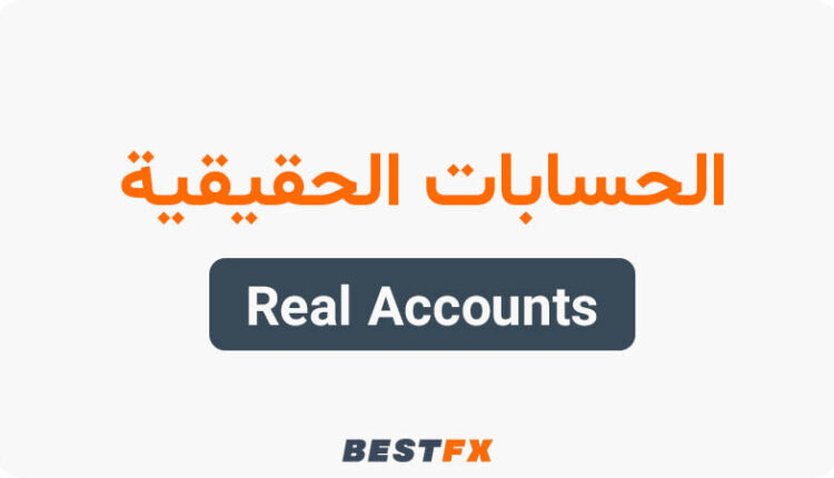 الحسابات الحقيقية