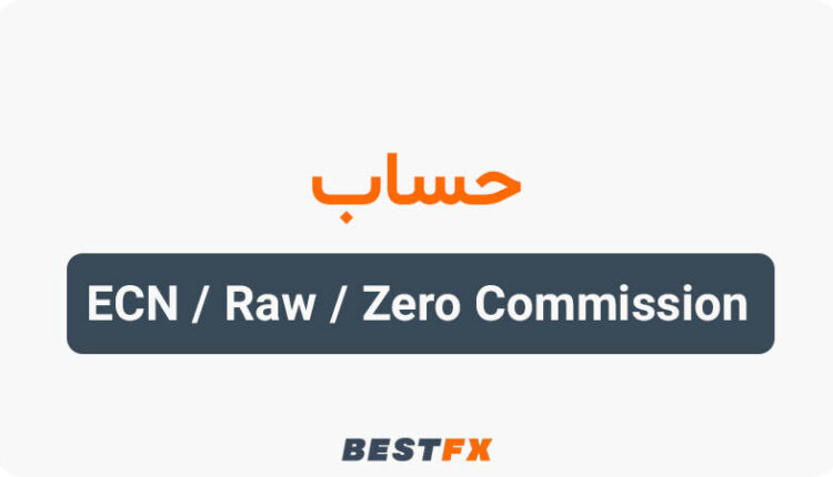 حساب ECN - Raw - Zero Commission