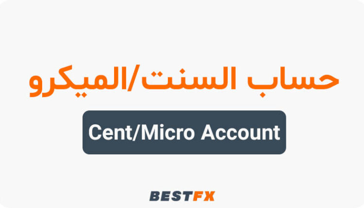 حساب السنت-الميكرو