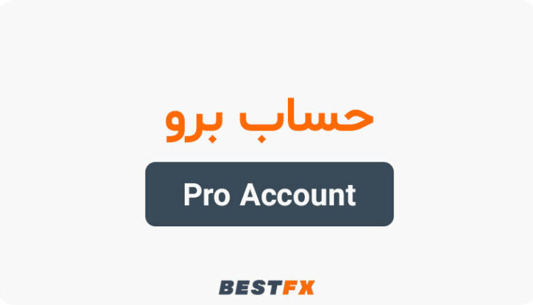 حساب برو