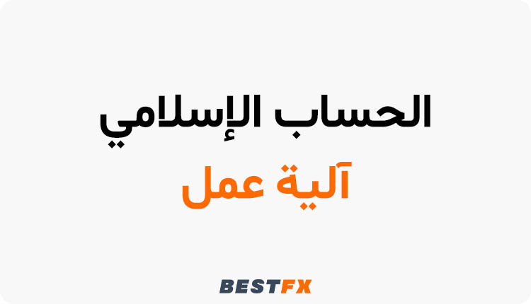 آلية عمل الحساب الإسلامي