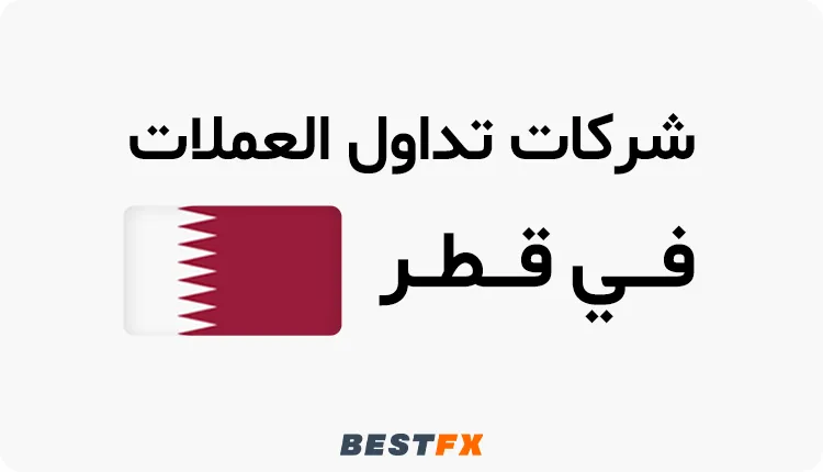 أفضل شركات تداول العملات الرقمية في قطر