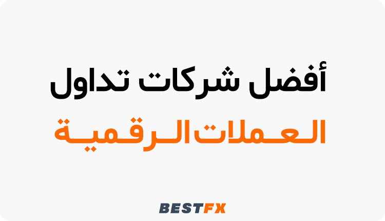أفضل شركات تداول العملات الرقمية