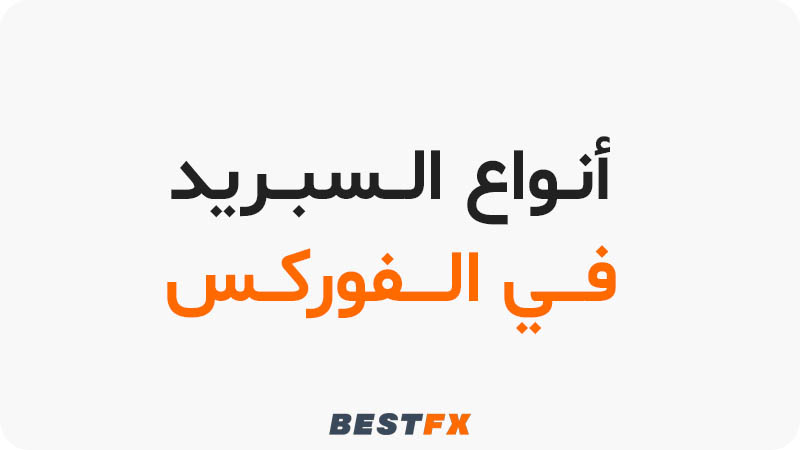 أنواع السبريد