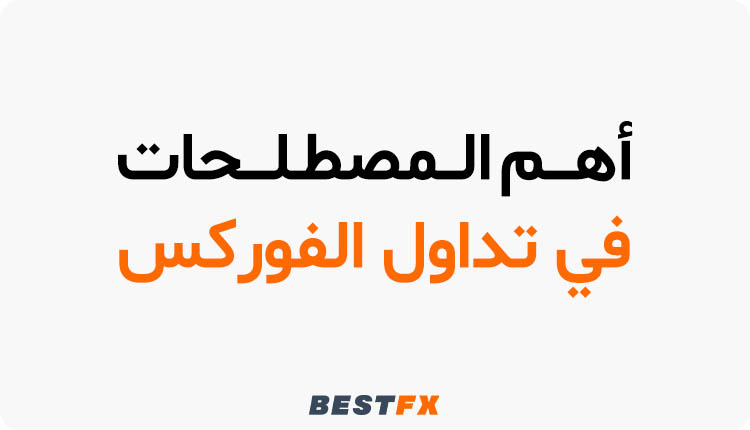 أهم المصطلحات في تداول الفوركس للمبتدئين