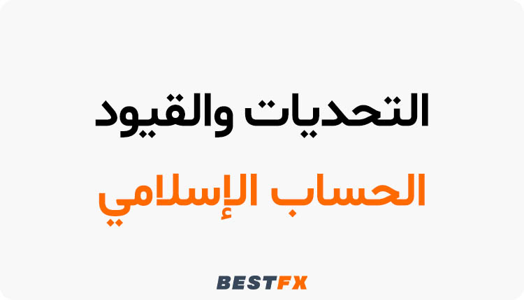 التحديات والقيود