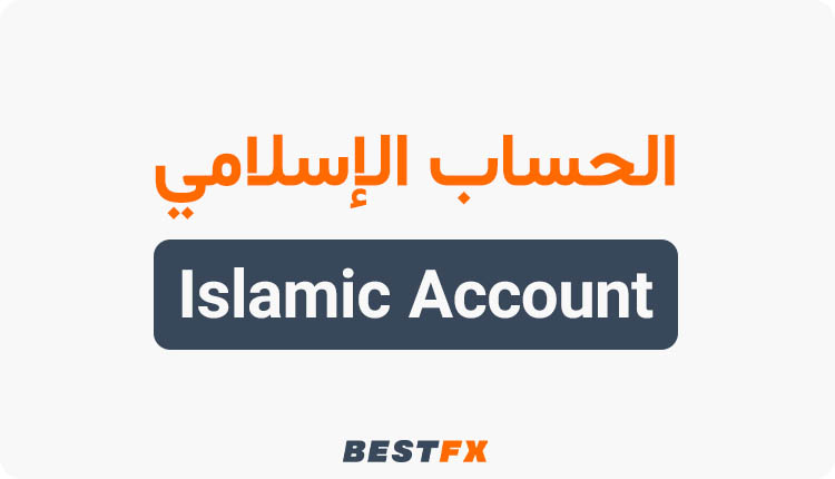الحساب الإسلامي في الفوركس