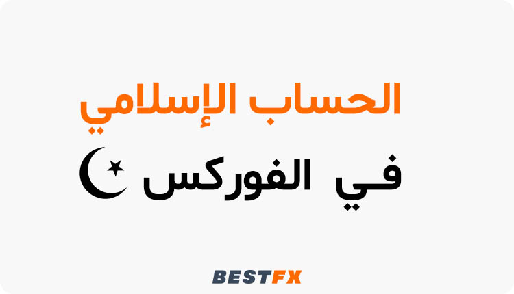 الحساب الإسلامي في الفوركس