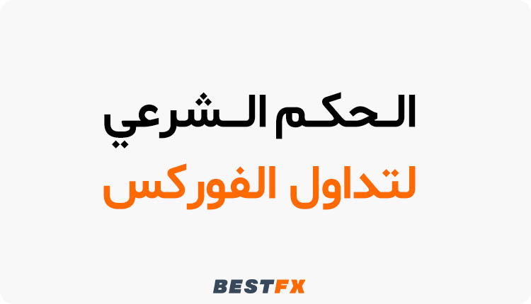 الحكم الشرعي لتداول العملات الفورکس