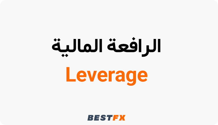 الرافعة المالية (Leverage) فی الفورکس