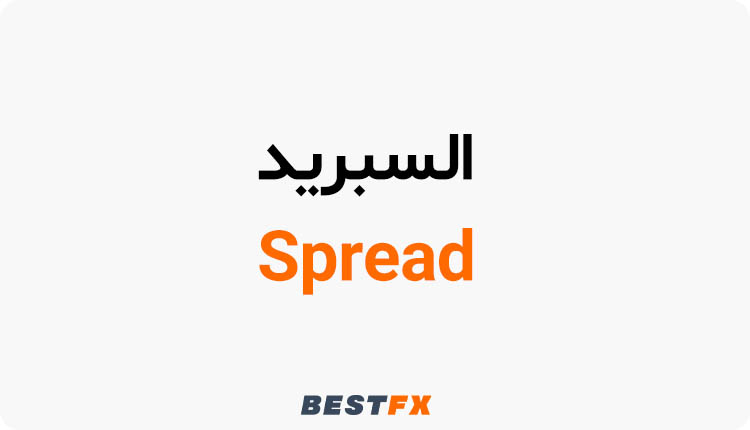 السبريد (Spread) فی الفورکس