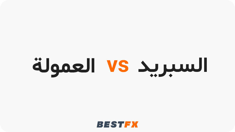 الفرق بين السبريد والعمولة