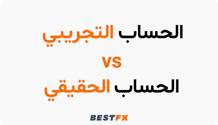 الفروقات بين الحساب التجريبي والحساب الحقيقي
