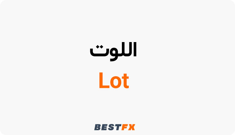 اللوت (Lot) فی الفورکس