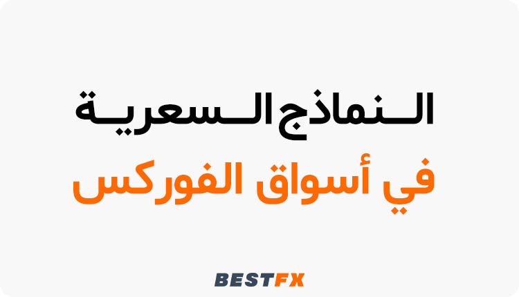 النماذج السعرية في أسواق الفوركس