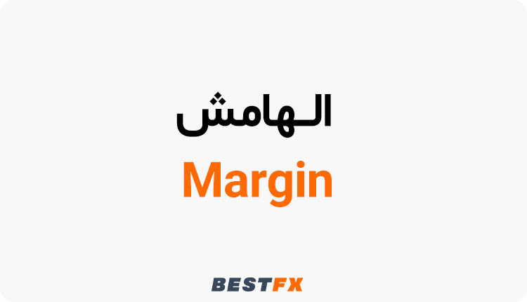 الهامش (Margin) فی الفورکس