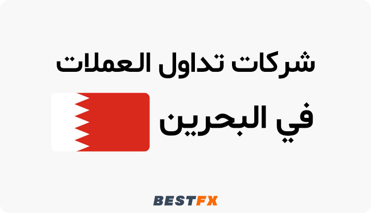 شركات تداول العملات المشفرة في بحرین