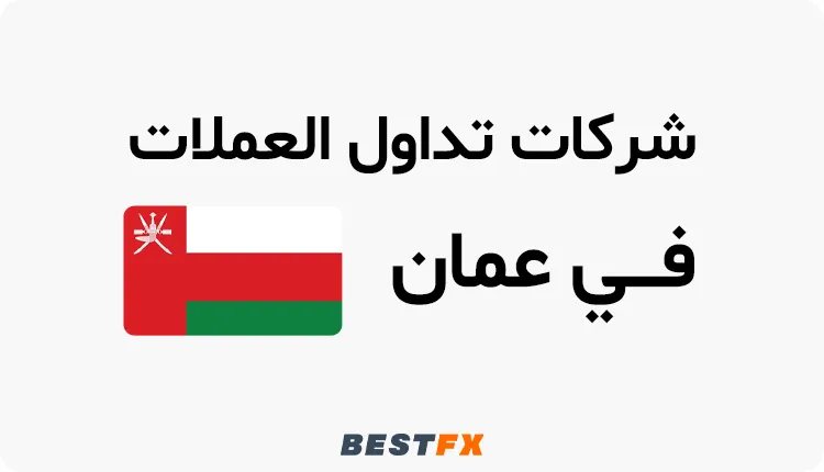 شركات_تداول_العملات_المشفرة_في_عمان_