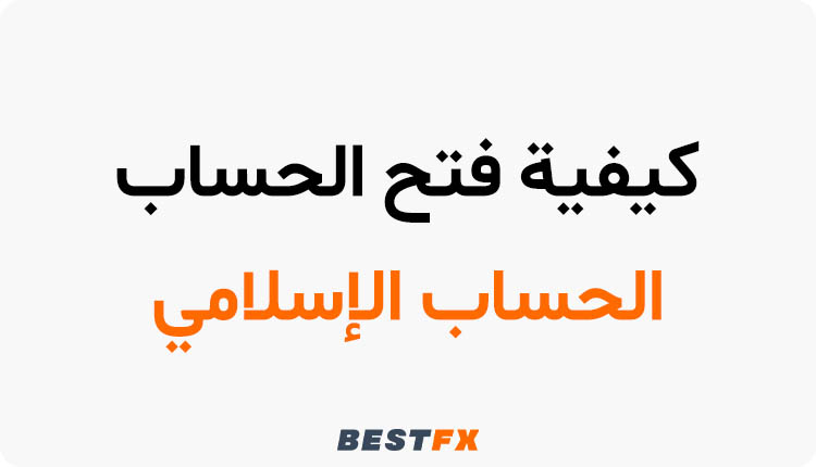 كيفية فتح الحساب الاسلامی