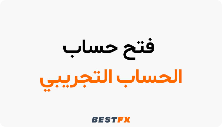 كيف تفتح حساباً تجريبياً