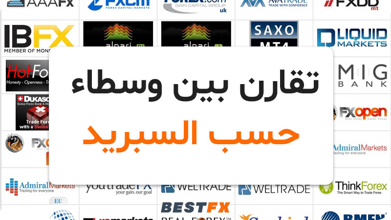 كيف تقارن بين وسطاء الفوركس حسب السبريد