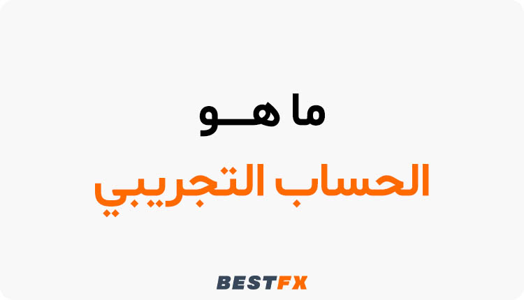 ما هو الحساب التجريبي