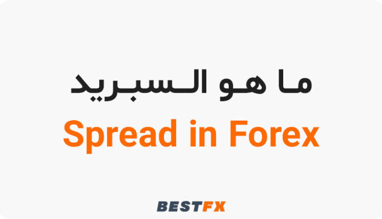 ما هو السبريد في تداول الفوركس