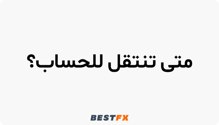 متى تنتقل للحساب الحقيقي