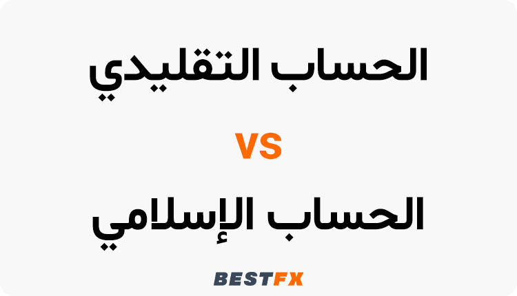 مقارنة مع الحساب التقليدي
