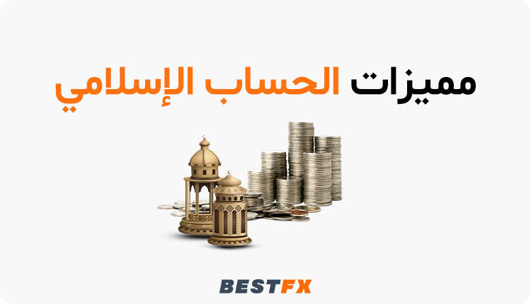 مميزات الحساب الإسلامي