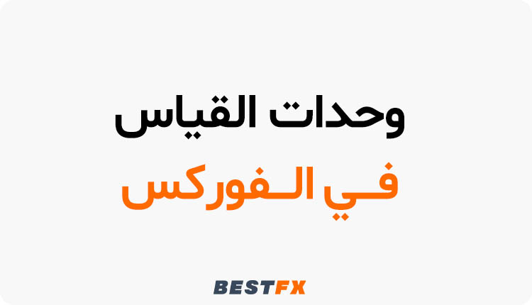 وحدات القياس في الفوركس
