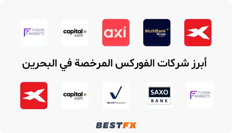 أبرز شركات الفوركس المرخصة في البحرين