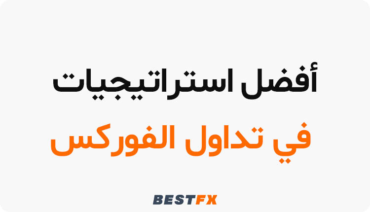 أفضل استراتيجيات في تداول الفوركس