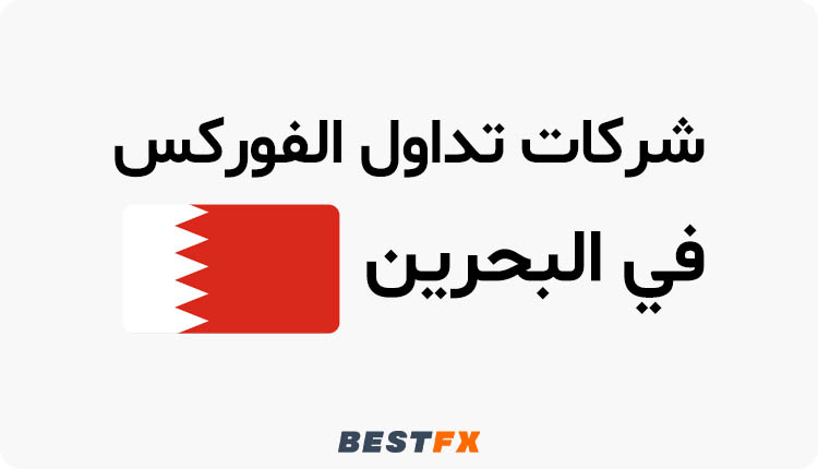 أفضل شركات تداول الفورکس في البحرين