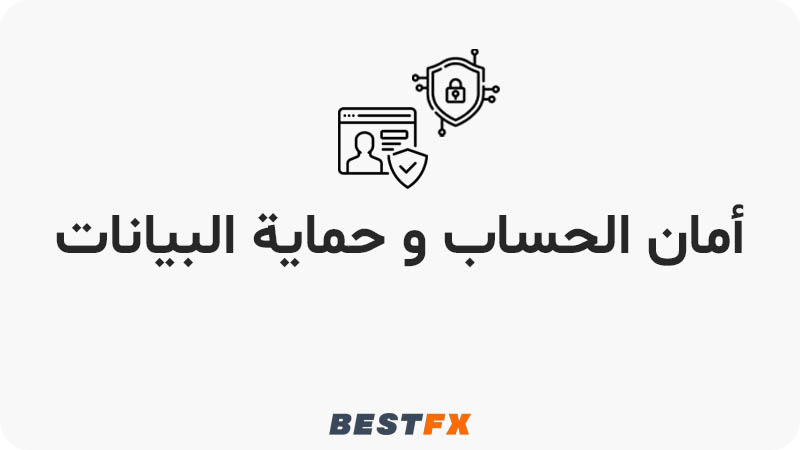 أمان الحساب و حماية البيانات