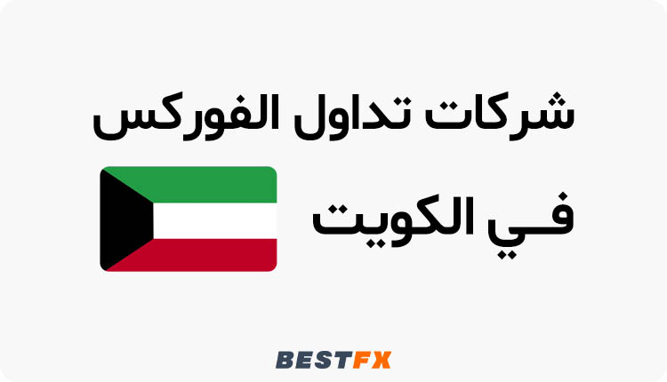 افضل شركات التداول الفوركس في الكويت