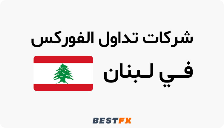 افضل شركات الفوركس المرخصة في لبنان