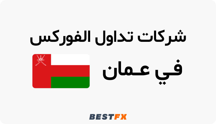 افضل شرکات التداول فی عمان