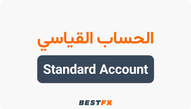 الحساب القياسي الفوركس