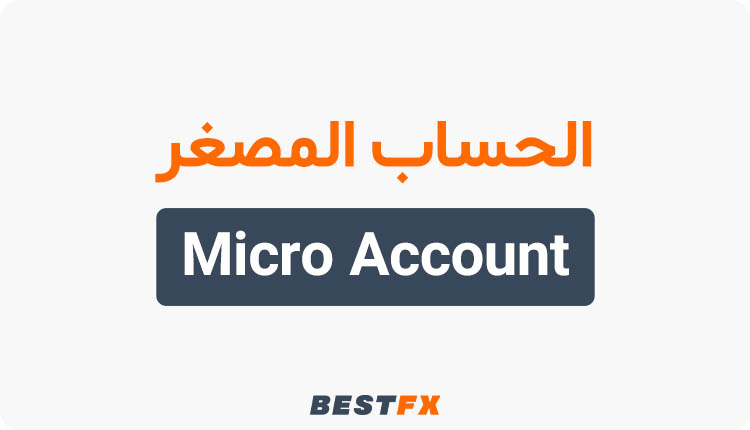 الحساب المصغر الفوركس