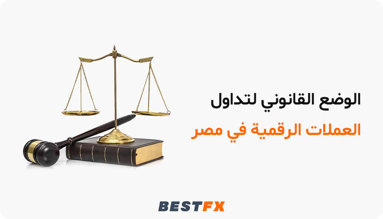 الوضع القانوني لتداول العملات الرقمية في مصر