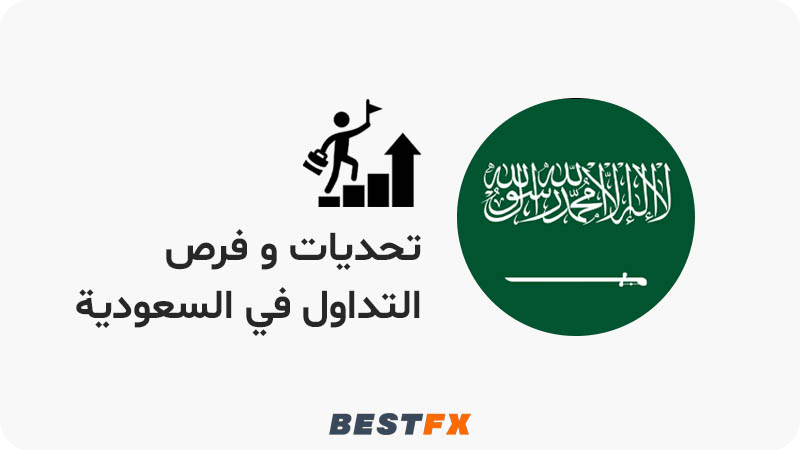 تحديات وفرص التداول في السعودية