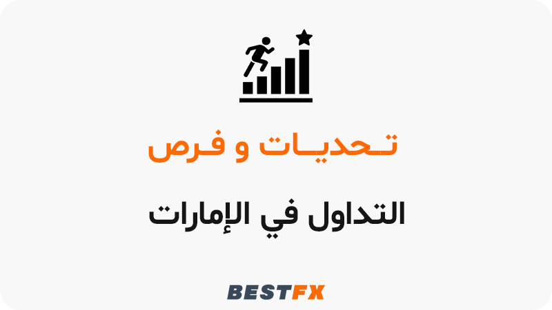 تحديات و فرص التداول في الإمارات