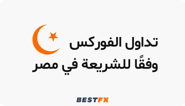 تداول الفوركس وفقًا للشريعة في مصر