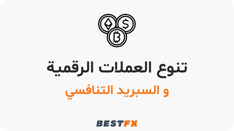 تنوع العملات الرقمية والسبريد التنافسي