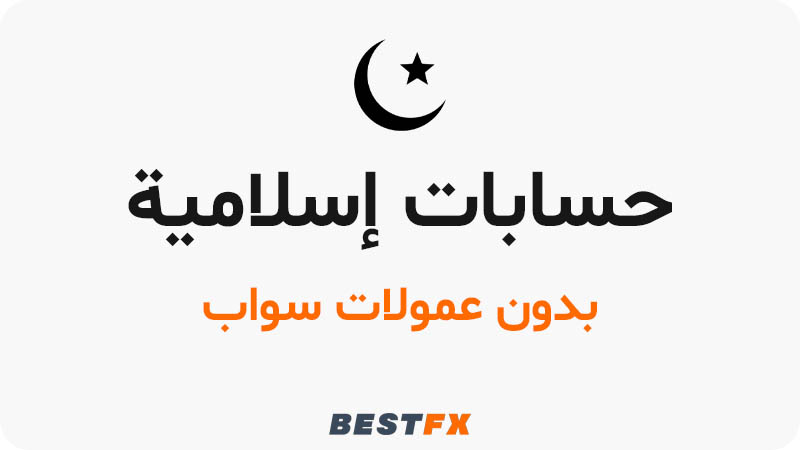حسابات إسلامية بدون عمولات سواب