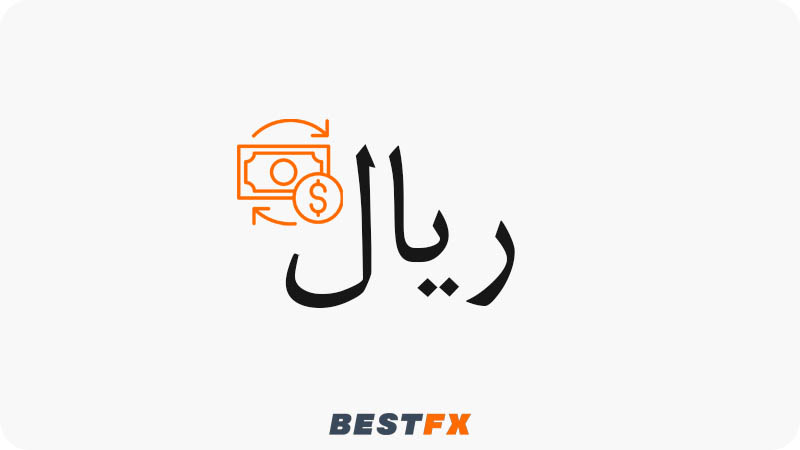 دعم الإيداع والسحب بالريال أو عبر بنوك محلية